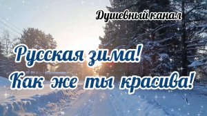 РУССКАЯ ЗИМА! КАК ЖЕ ТЫ КРАСИВА!