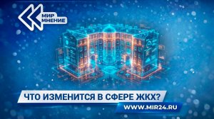 Цифровизация и тарифы. Что изменится в сфере ЖКХ?