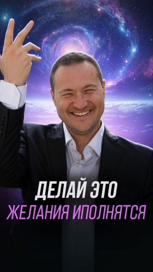 Делай ЭТО - желания исполнятся