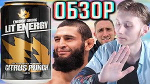 ПОДРОБНЫЙ И ОКОНЧАТЕЛЬНЫЙ ОБЗОР НА НОВОГО ЛИТВИНА С ХАМЗАТОМ ЧИМАЕВЫМ!LIT ENERGY CITRUS PUNCH!ОБЗОР
