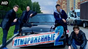 Отмороженные 2 сезон:(2026)