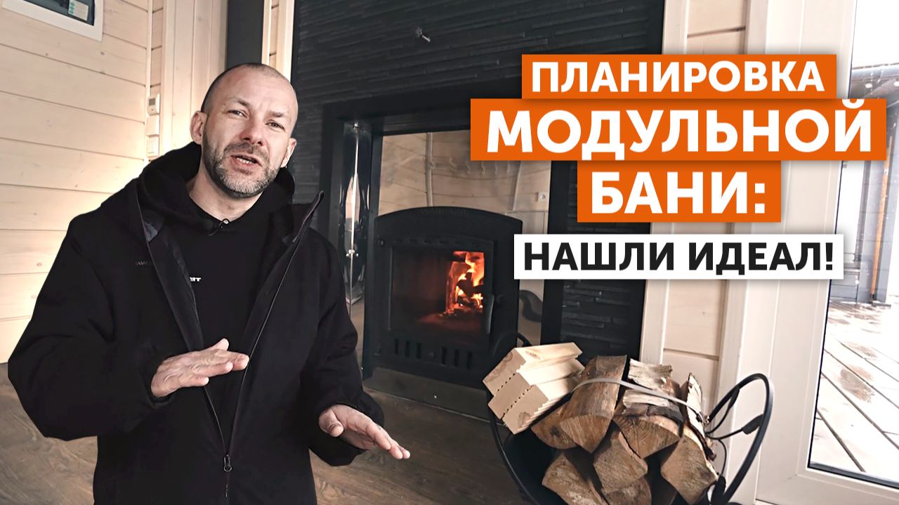 Планировка модульной бани: нашли идеал! смотреть онлайн