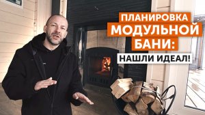 Планировка модульной бани: нашли идеал!
