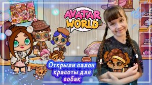 Платный ПАК Салон Красоты Для Собак Avatar World #avatarworld #аватарворлд