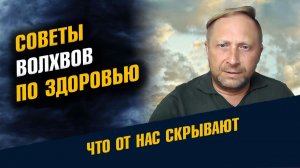 Советы Волхвов по Здоровью