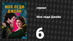 Моя леди Джейн 6 серия «Я чувствую свободу» (сериал, 2024)
