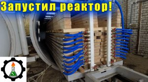 Запустил вакуумную сушилку леса! производство построено. 6 серия.