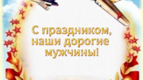 Поздравление мужчинам с 23 февраля