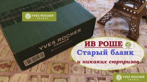 ИВ РОШЕ.Старый бланк и никаких сюрпризов