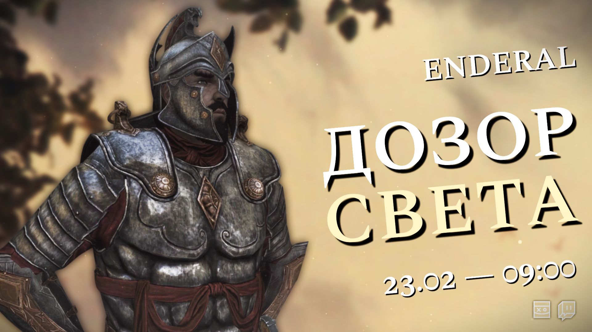 ENDERAL — Дозор света — #12