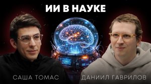 Научно про нейросети: как создают ИИ и что будет дальше? | Т-Банк х МТС