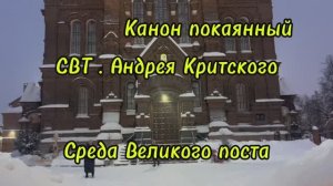 Канон покаянный, свт Андрея Критского