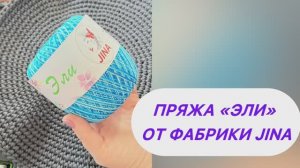 Аналог пряжи Анна 16 и Виолетт от Ярн Арт. Пряжа Эли от фабрики «Джина»