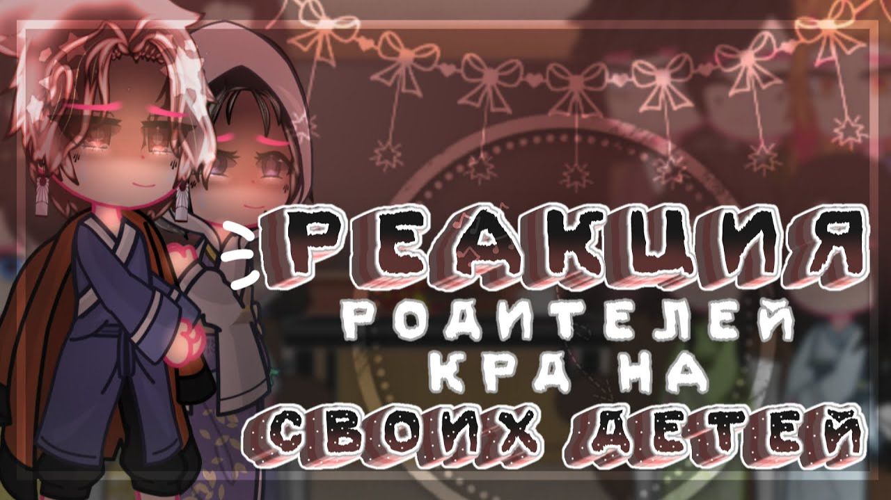 КРД Реакция родителей на своих детей / 11 Часть / Персонажи КРД / Гача реакция / Demon Slayer смотреть онлайн