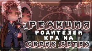 КРД Реакция родителей на своих детей / 11 Часть / Персонажи КРД / Гача реакция / Demon Slayer
