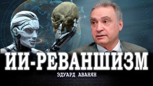 ИИ и интеллектуальная импотенция, или Каковы шансы Homo sapiens сохранить разумность