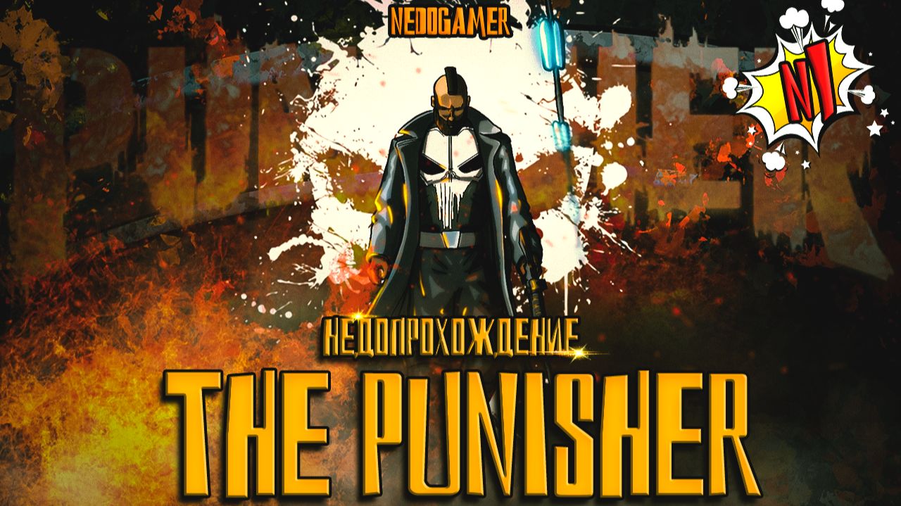 The Punisher 💀 НедоПрохождение  №1 // ЗАВЯЗКА СЮЖЕТА, КОТОРОГО НЕТ  #punisher #недоgamer