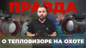 Насколько честна охота с тепловизором?