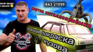 21099 с металлоприёмки. Покрасил кузов на улице без камеры