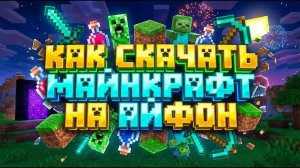 Майнкрафт на Айфон. Как скачать Minecraft на iPhone