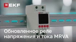 Обзор нового реле напряжения и тока MRVA V2 от бренда EKF