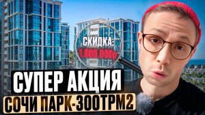40 последних квартир по АКЦИИ 300трм2 - жк Сочи Парк