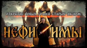 НЕФИЛИМЫ | ОТКРЫТИЕ НОВЫХ ГРАНЕЙ СТАРЫХ АКСИОМ