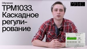 ТРМ1033. Каскадное регулирование