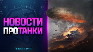 НЕ ПРОПУСТИТЕ МОЩНЫЙ ФАРМ | НОВОСТИ ПРОТАНКИ