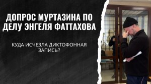 Дело Энгеля Фаттахова: допрос Муртазина, куда исчезла диктофонная запись?