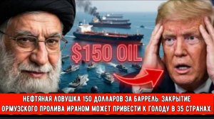 Нефтяная ловушка 150 долларов за баррель: Закрытие Ормузского пролива Ираном может привести к голоду