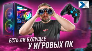 Умирают ли игровые компьютеры? Разбор трендов
