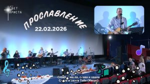 Группа прославления церкви "Миссия "Свет Христа" - 22.02.2026
