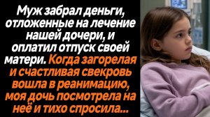 Жизненные Истории/Муж украл деньги, отложенные на лечение дочери