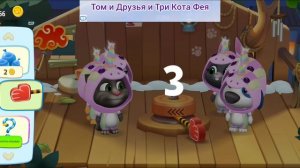 Том и Друзья