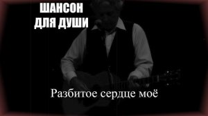 ШАНСОН ДЛЯ ДУШИ|Разбитое сердце моё|РУССКИЙ ШАНСОН