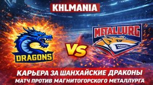 KHLMANIA 🏒 Карьера 🏒 За Шанхайские Драконы 🏒 #12 🏒 Матч против Металлург Магнитогорск 🦊