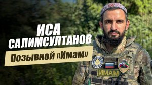 «Позывной «Имам». Иса Салимсултанов». Удивительные горцы