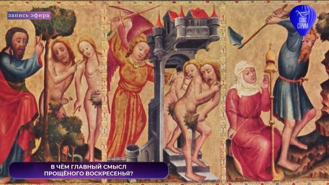 В ЧЕМ ГЛАВНЫЙ СМЫСЛ ПРОЩЕНОГО ВОСКРЕСЕНЬЯ? #СТРИМ_на_СПАСЕ смотреть онлайн