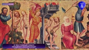 В ЧЕМ ГЛАВНЫЙ СМЫСЛ ПРОЩЕНОГО ВОСКРЕСЕНЬЯ?   #СТРИМ_на_СПАСЕ