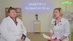 Интервью с детским врачом‑неврологом/О задержке речевого развития: причины, диагностика, тактика
