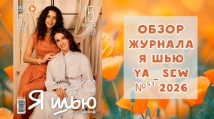 Обзор журнала с выкройками "Я шью" Ya_sew №53 2026 женская весна