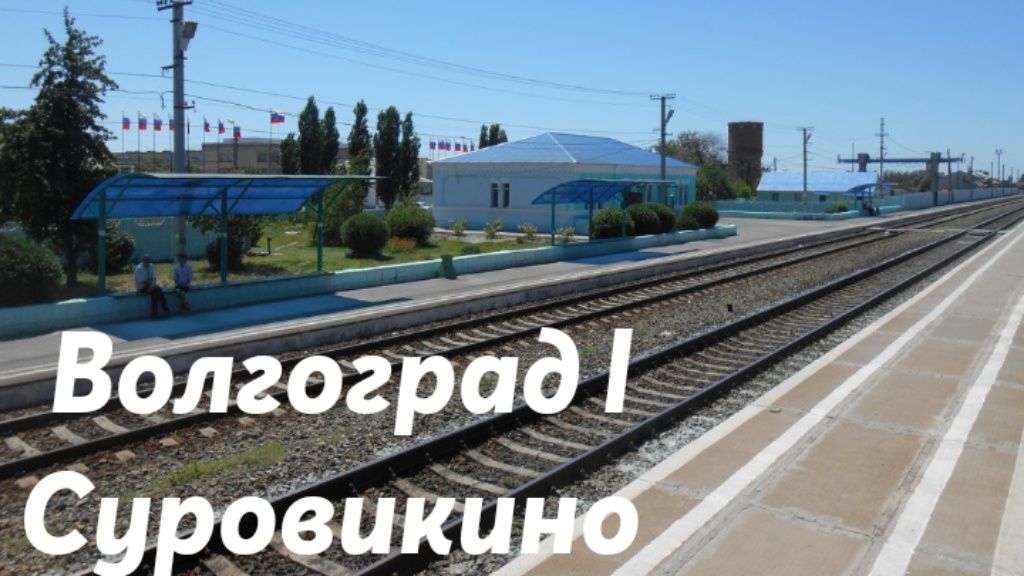 Волгоград l - Суровикино