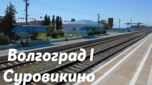 Волгоград l - Суровикино