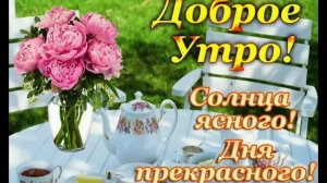 ДОБРОЕ УТРО☀ 🌝⏰! СОЛНЦА ЯСНОГО, ДНЯ ПРЕКРАСНОГО!