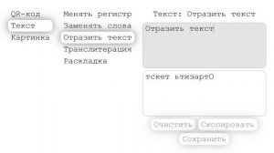 В разработке отражение порядка символов текста