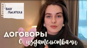Договоры с издательствами | Пишу сценарий | Блог писателя
