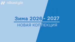Презентация коллекция ЗИМА 26 / 27