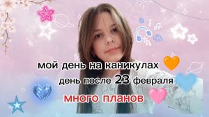 Vlog /мой день на каникулах🩷день после 23 февраля💗лайф-влог🩵много планов!☺️