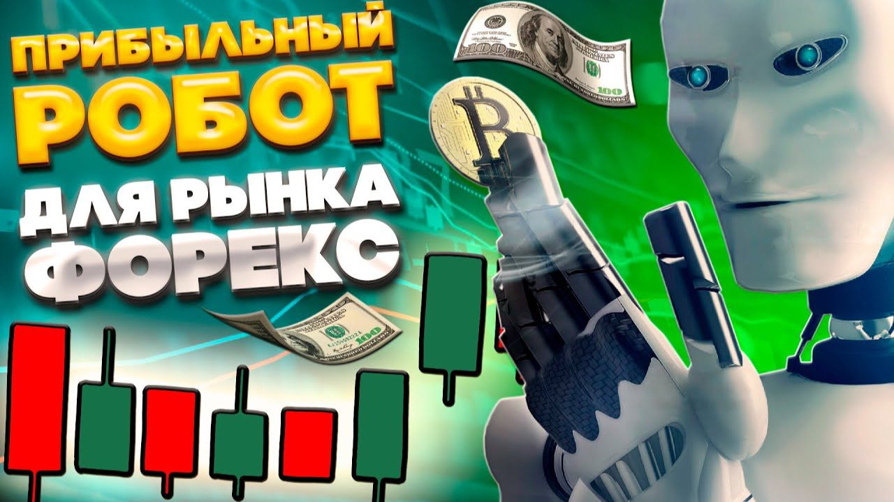 Прибыльный торговый робот для финансовых рынков Форекс